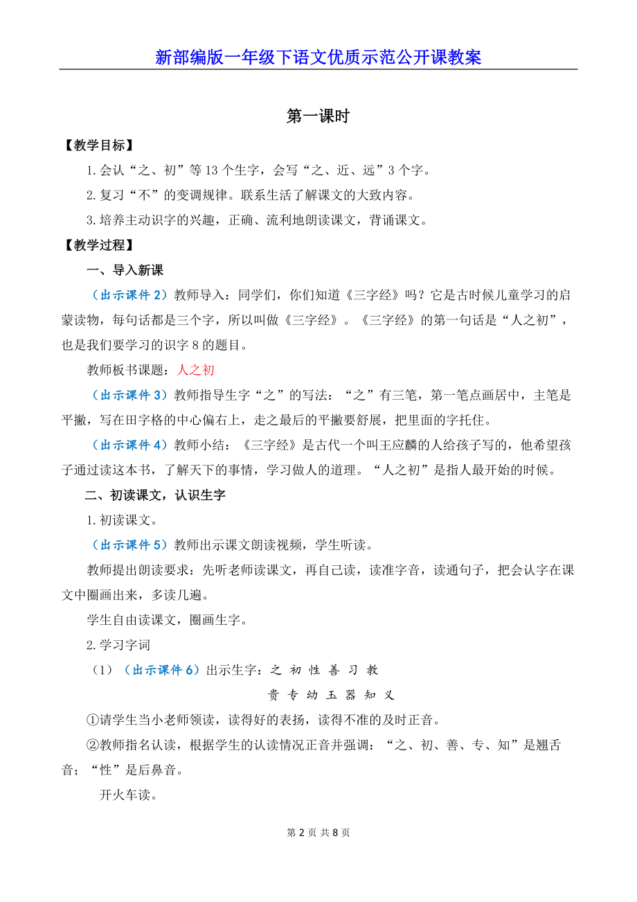 新部编版一年级下语文《识字8 人之初》优质示范公开课教案.docx_第2页