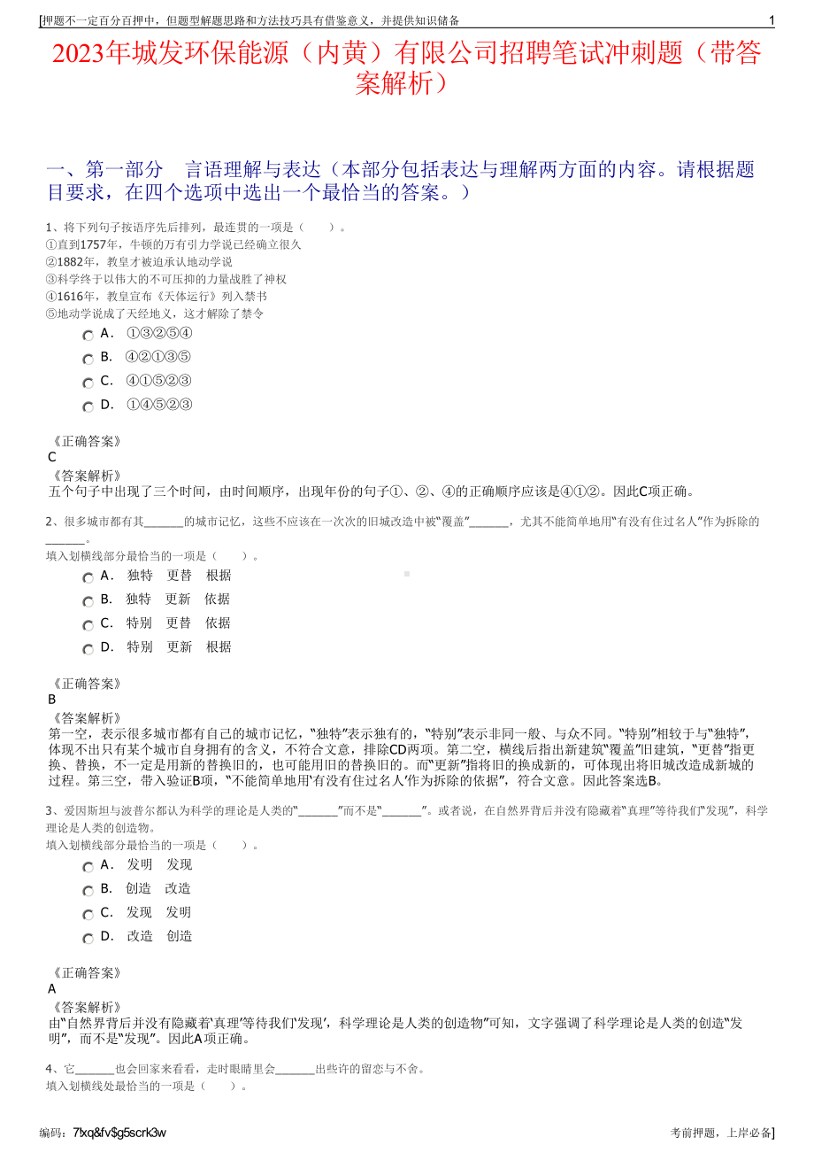 2023年城发环保能源（内黄）有限公司招聘笔试冲刺题（带答案解析）.pdf_第1页