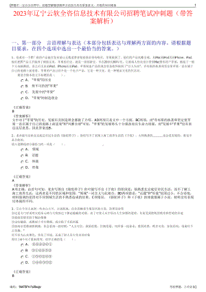 2023年辽宁云软全咨信息技术有限公司招聘笔试冲刺题（带答案解析）.pdf