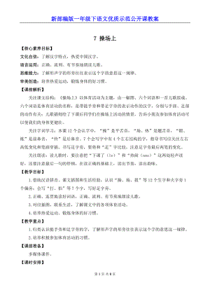 新部编版一年级下语文《识字7 操场上》优质示范公开课教案.docx