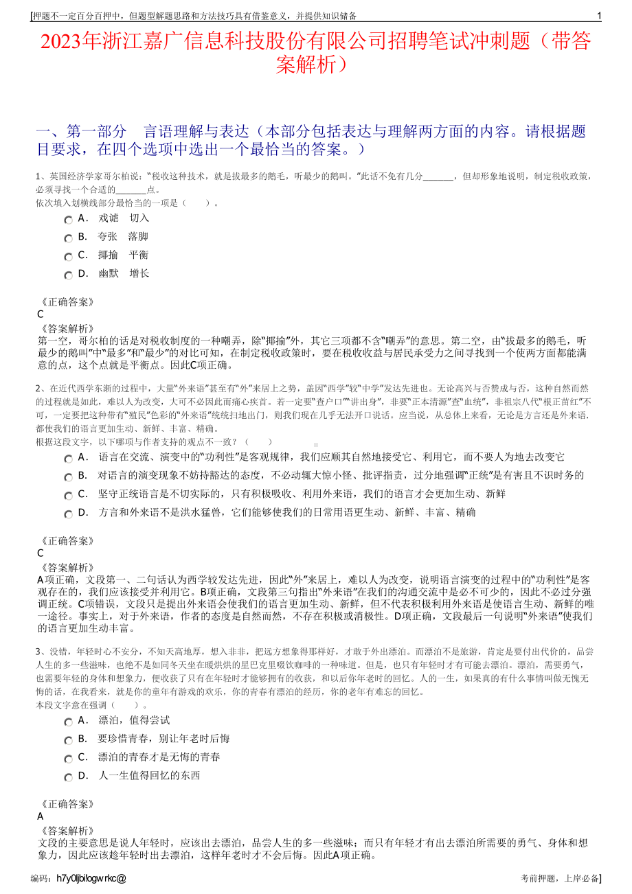 2023年浙江嘉广信息科技股份有限公司招聘笔试冲刺题（带答案解析）.pdf_第1页