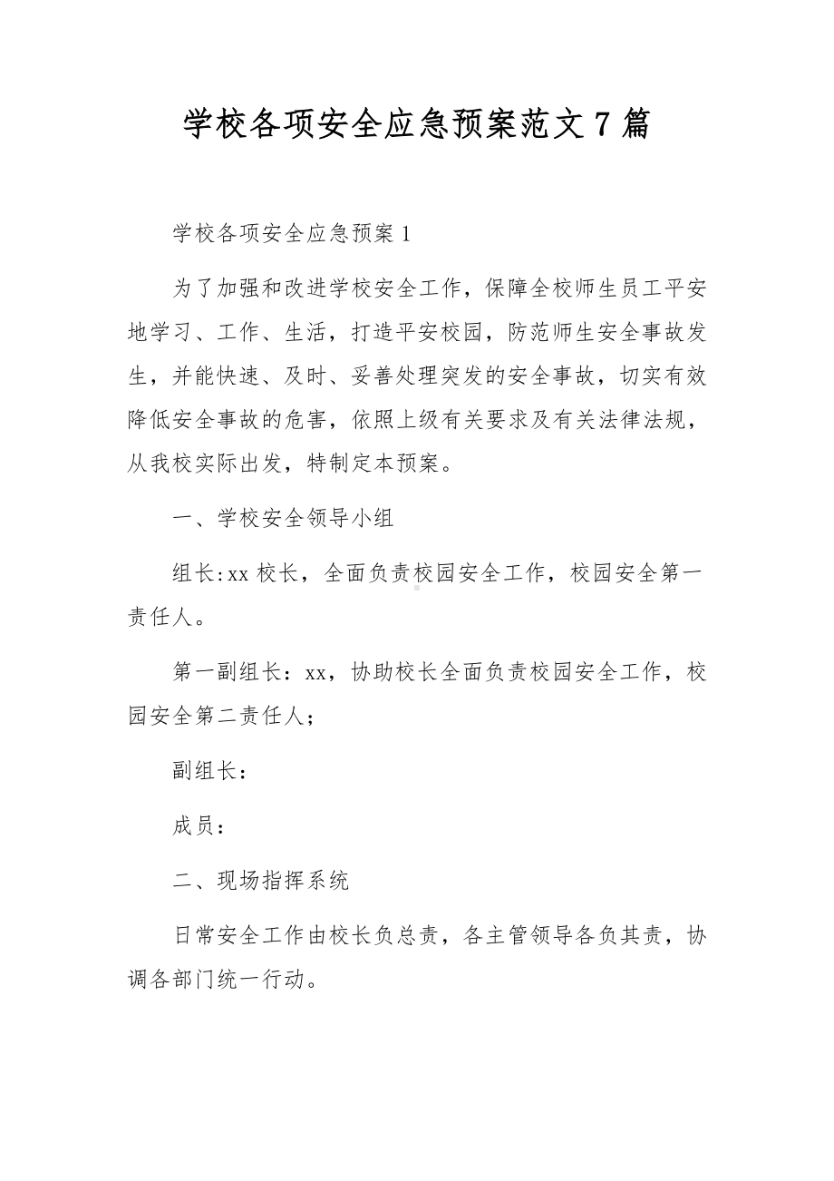 学校各项安全应急预案范文7篇.docx_第1页