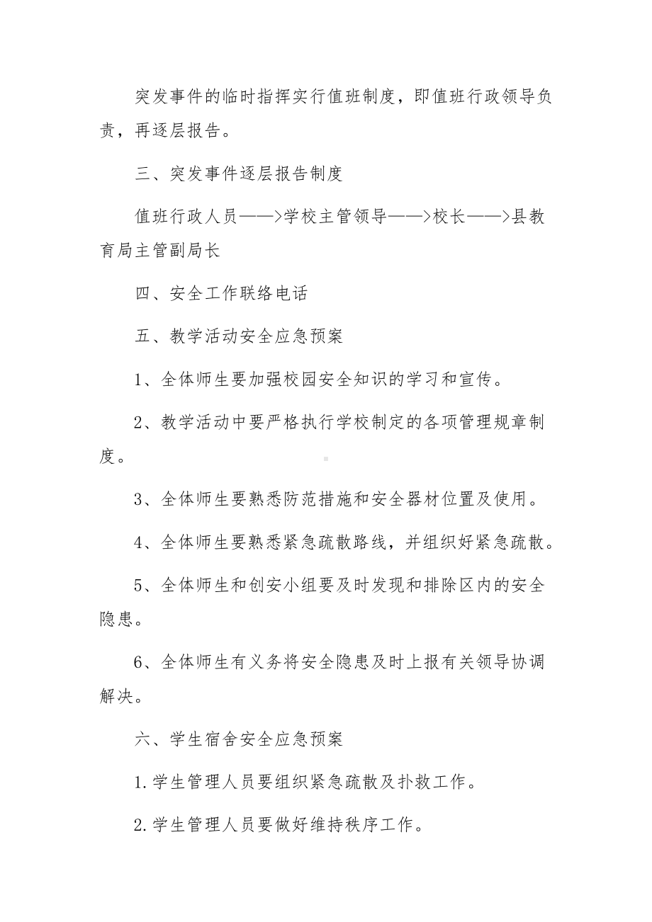 学校各项安全应急预案范文7篇.docx_第2页