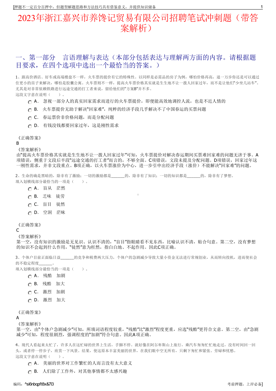 2023年浙江嘉兴市养馋记贸易有限公司招聘笔试冲刺题（带答案解析）.pdf_第1页