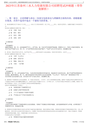 2023年江苏泰州三水人力资源有限公司招聘笔试冲刺题（带答案解析）.pdf