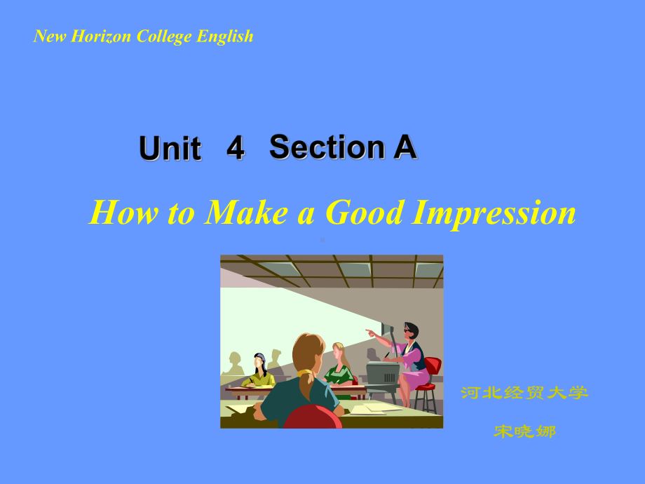 新视野大学英语课件第一册课件U04How to Make a Good Impression.pptx_第1页