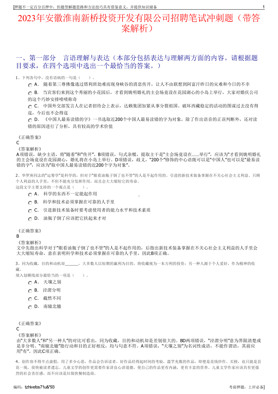 2023年安徽淮南新桥投资开发有限公司招聘笔试冲刺题（带答案解析）.pdf_第1页