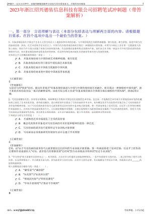 2023年浙江绍兴德佑信息科技有限公司招聘笔试冲刺题（带答案解析）.pdf