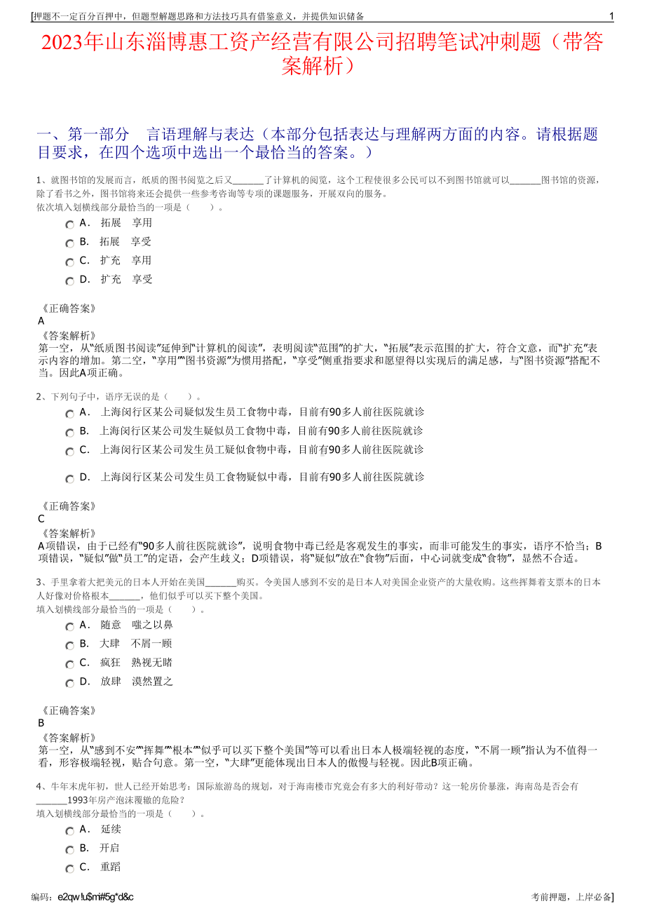 2023年山东淄博惠工资产经营有限公司招聘笔试冲刺题（带答案解析）.pdf_第1页