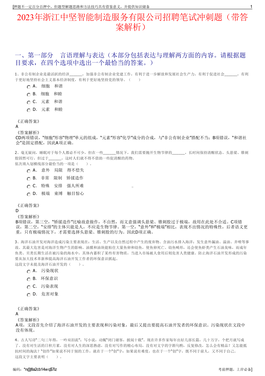 2023年浙江中坚智能制造服务有限公司招聘笔试冲刺题（带答案解析）.pdf_第1页