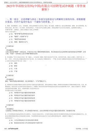 2023年华润怡宝饮料(中国)有限公司招聘笔试冲刺题（带答案解析）.pdf