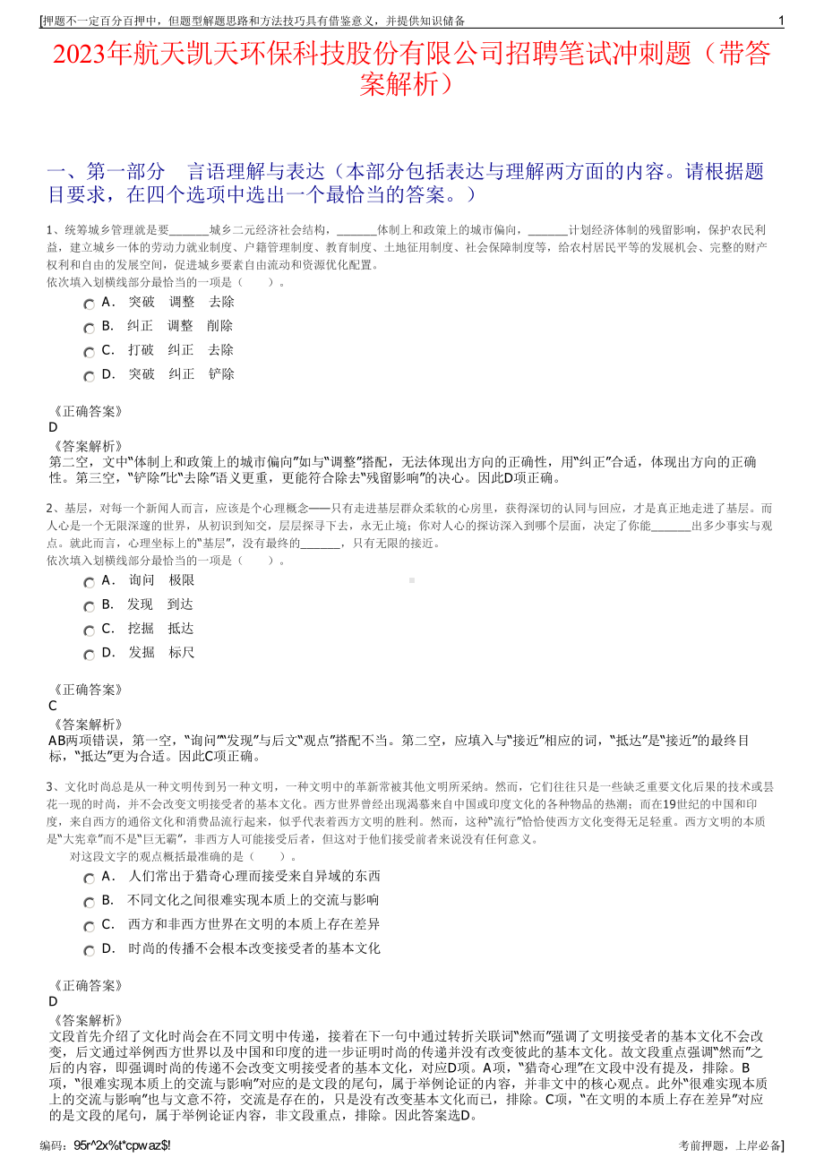 2023年航天凯天环保科技股份有限公司招聘笔试冲刺题（带答案解析）.pdf_第1页