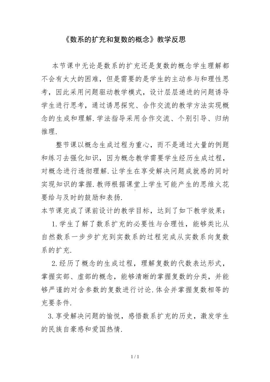 《数系的扩充和复数的概念》教学反思参考模板范本.doc_第1页