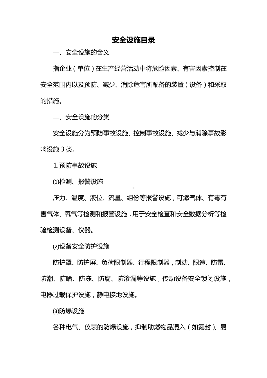 安全设施目录.docx_第1页