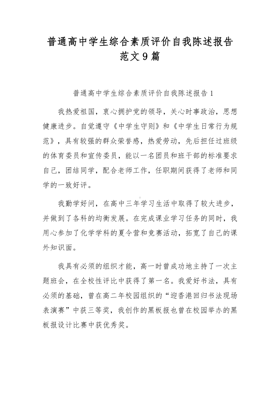 普通高中学生综合素质评价自我陈述报告范文9篇.docx_第1页