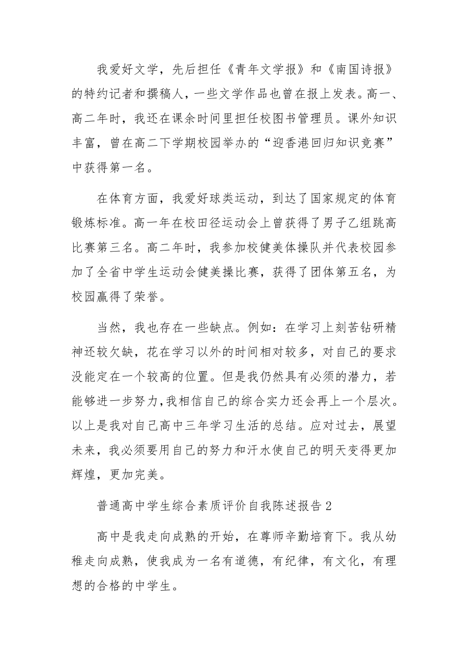 普通高中学生综合素质评价自我陈述报告范文9篇.docx_第2页