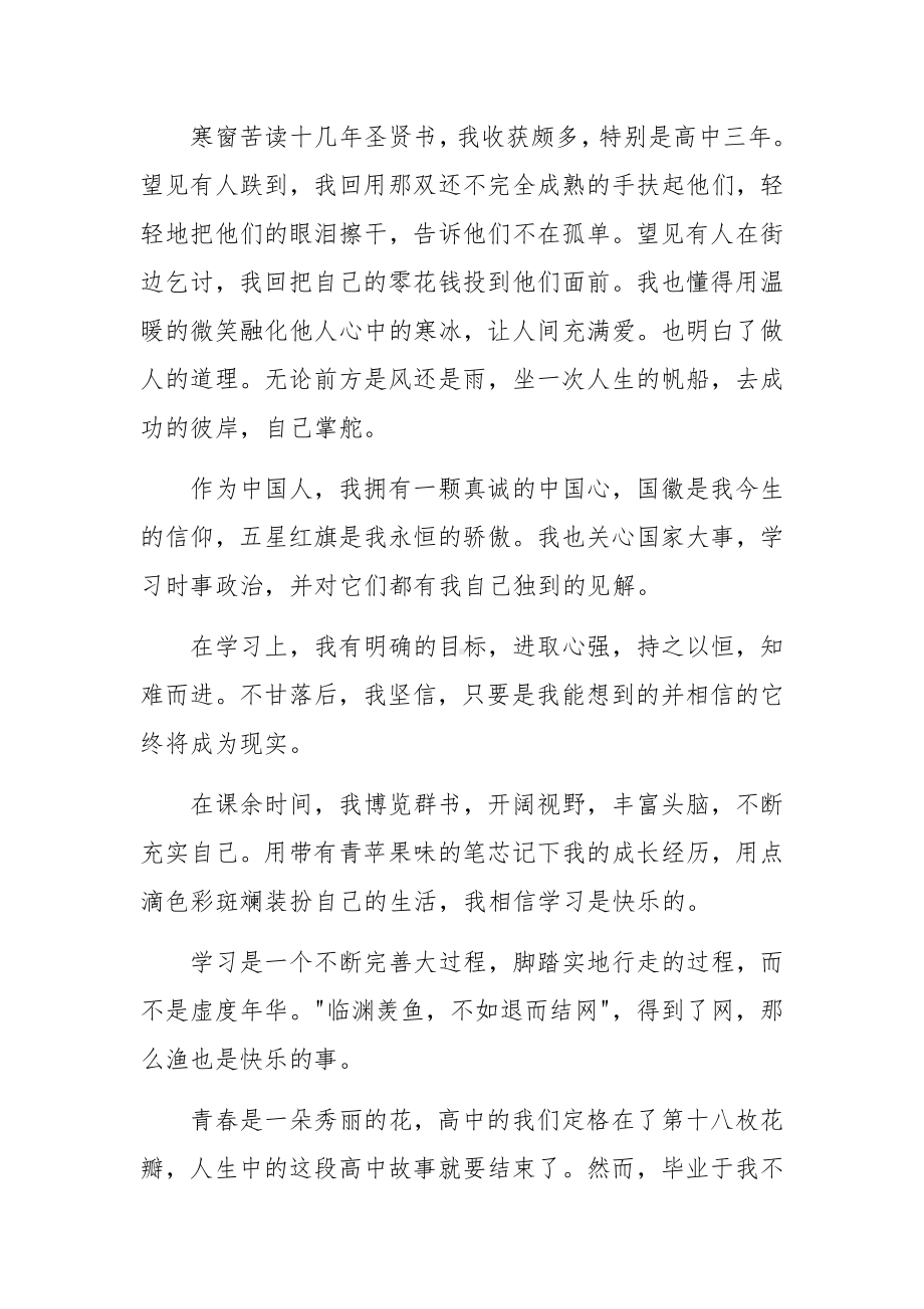 普通高中学生综合素质评价自我陈述报告范文9篇.docx_第3页