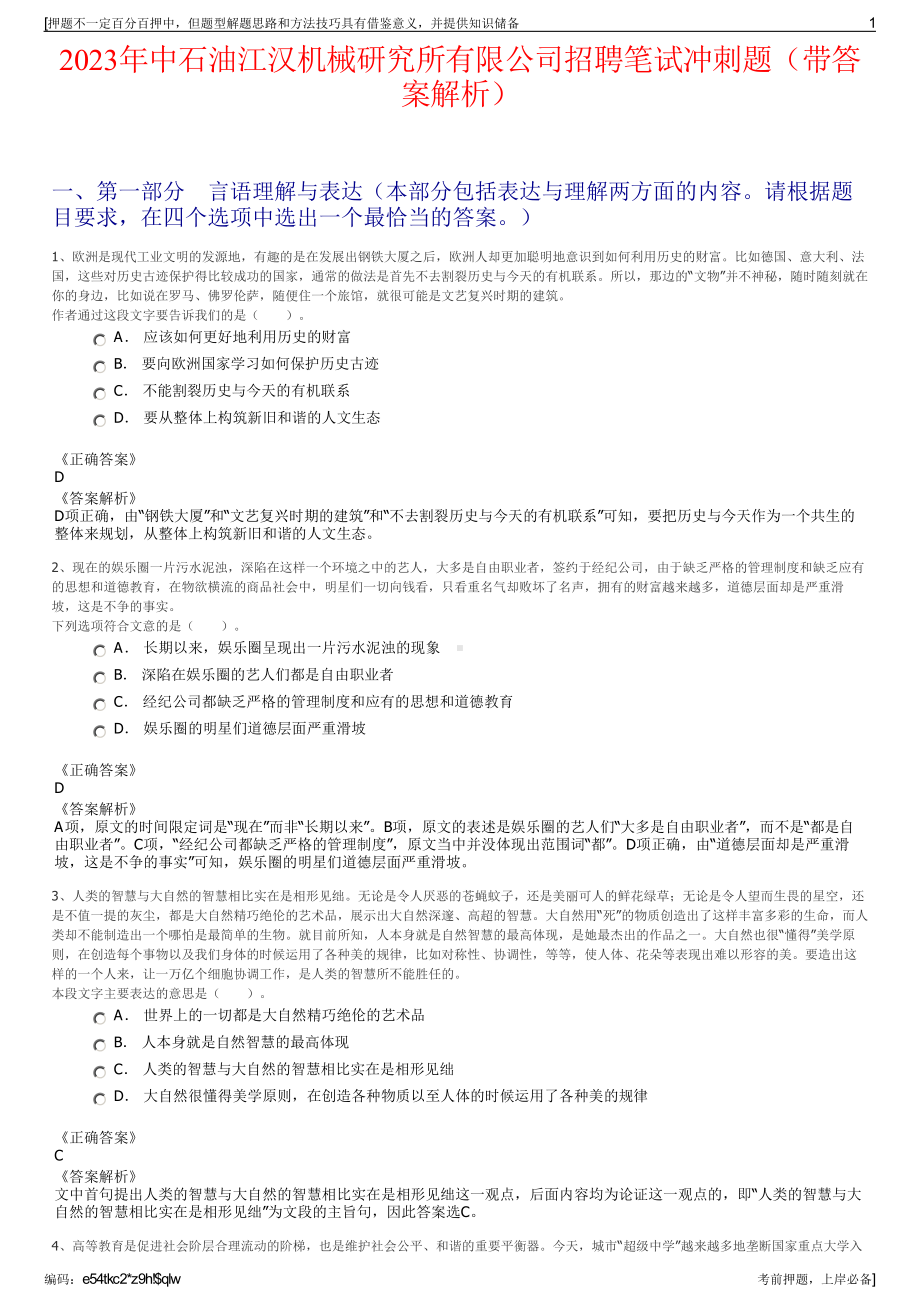 2023年中石油江汉机械研究所有限公司招聘笔试冲刺题（带答案解析）.pdf_第1页