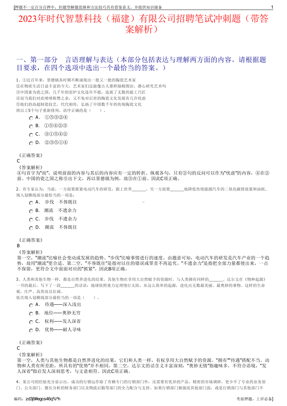 2023年时代智慧科技（福建）有限公司招聘笔试冲刺题（带答案解析）.pdf_第1页