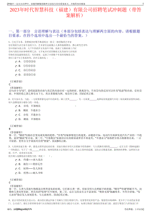 2023年时代智慧科技（福建）有限公司招聘笔试冲刺题（带答案解析）.pdf