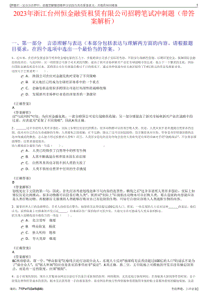 2023年浙江台州恒金融资租赁有限公司招聘笔试冲刺题（带答案解析）.pdf