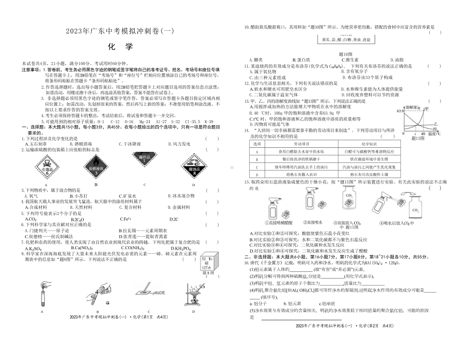 2023年广东中考模拟冲刺卷（一）化学试卷.docx_第1页