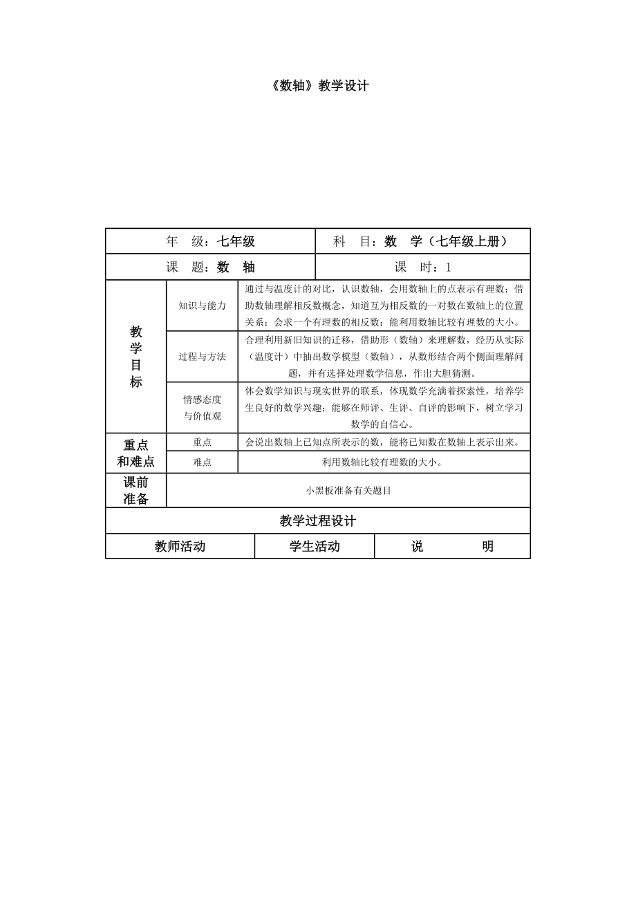 《数轴》教学设计参考模板范本.doc_第1页