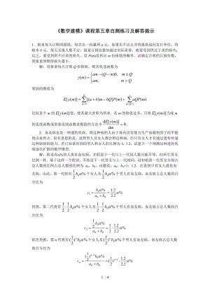 《数学建模》课程第五章自测练习及解答提示参考模板范本.doc