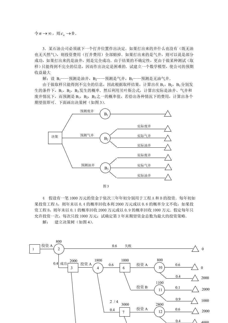 《数学建模》课程第五章自测练习及解答提示参考模板范本.doc_第2页