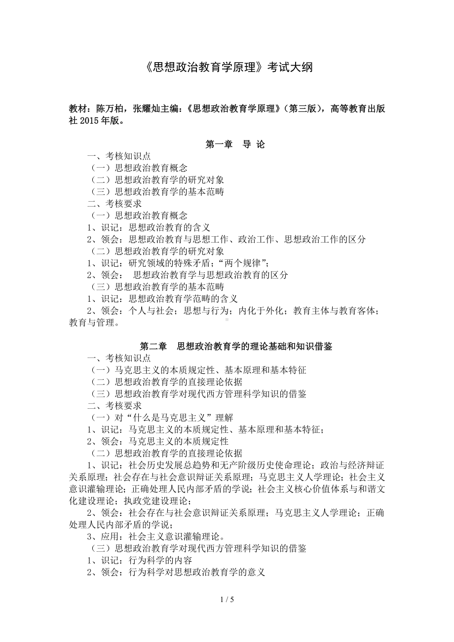 《思想政治教育学原理》考试大纲参考模板范本.doc_第1页