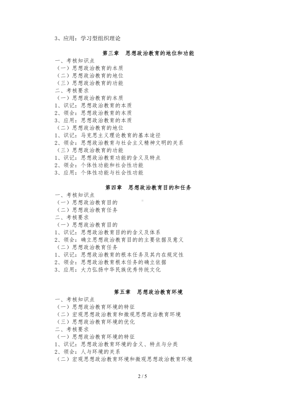 《思想政治教育学原理》考试大纲参考模板范本.doc_第2页