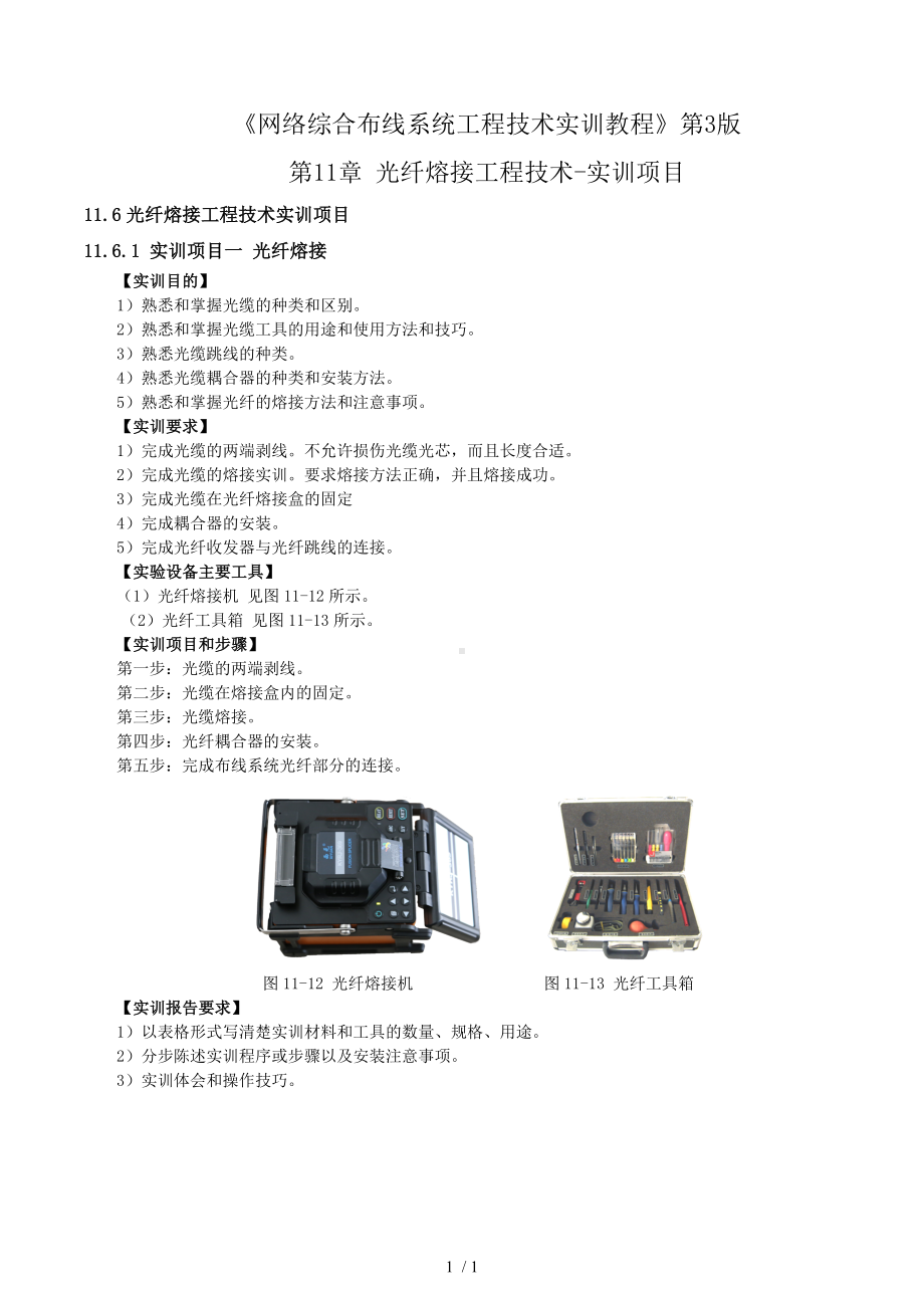 《网络综合布线系统工程技术实训教程》第3版参考模板范本.doc_第1页