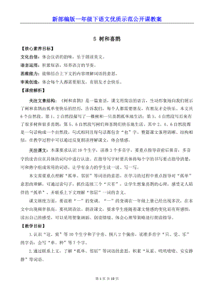 新部编版一年级下语文5《树和喜鹊》优质示范公开课教案.docx