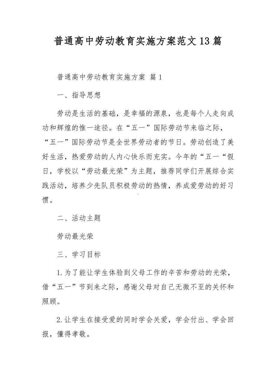 普通高中劳动教育实施方案范文13篇.docx_第1页