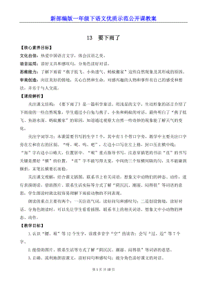 新部编版一年级下语文13《要下雨了》优质示范公开课教案.docx