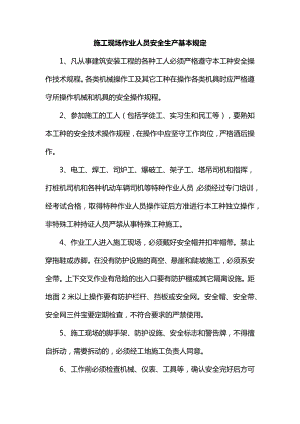 施工现场作业人员安全生产基本规定.docx