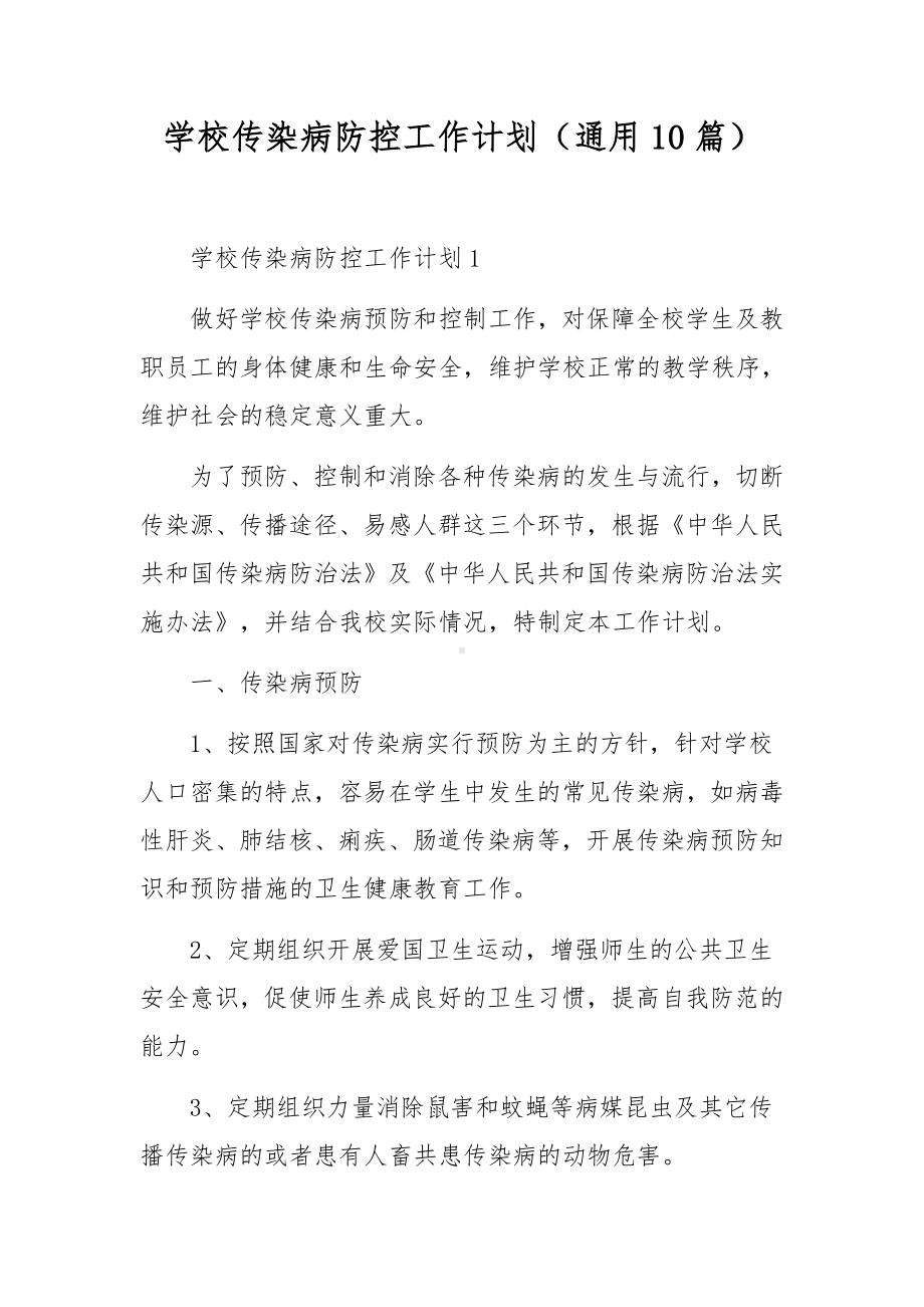 学校传染病防控工作计划（通用10篇）.docx_第1页