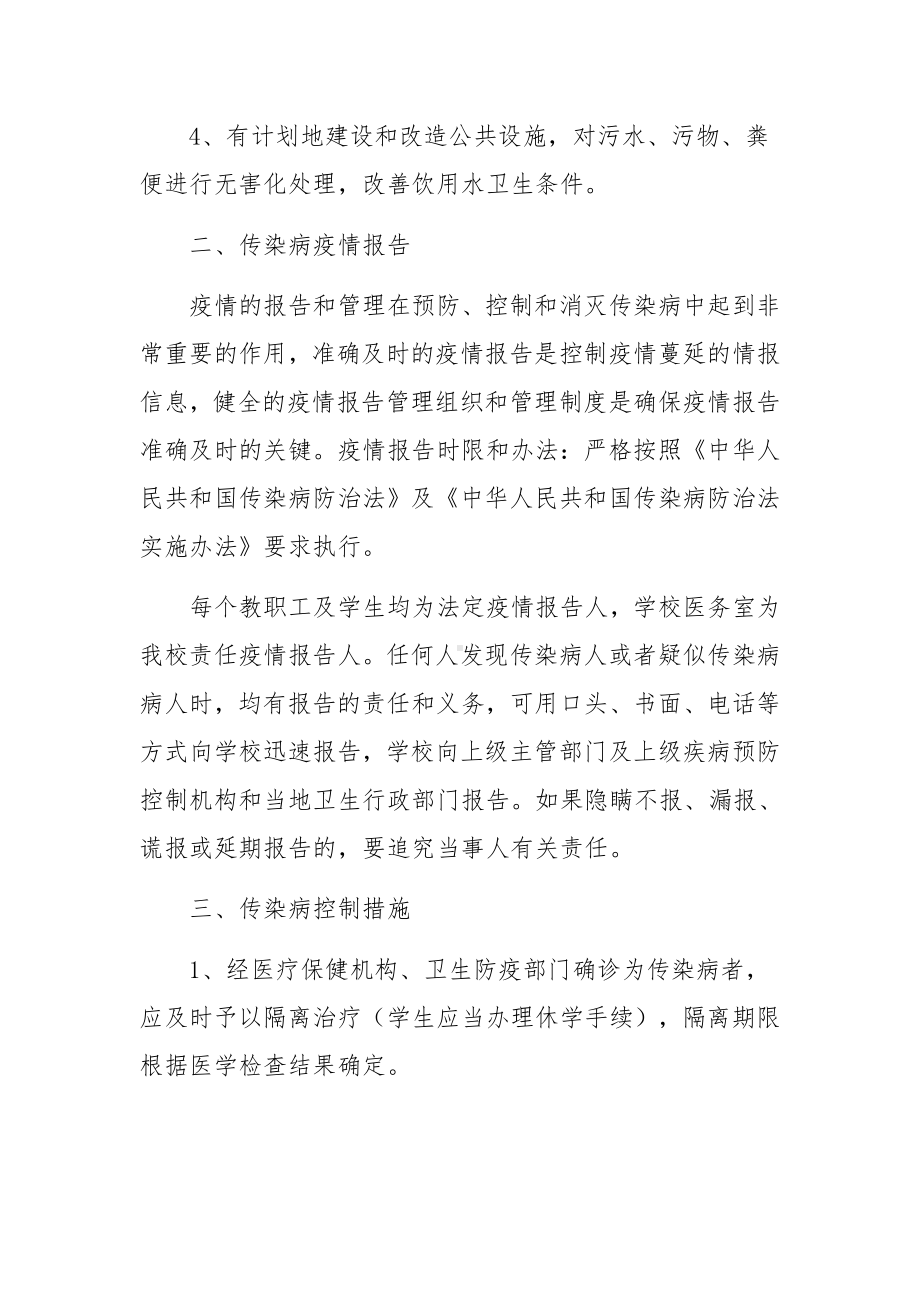 学校传染病防控工作计划（通用10篇）.docx_第2页