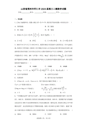 山西省朔州市怀仁市2023届高三二模数学试题.pdf