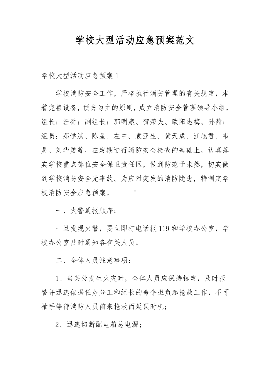 学校大型活动应急预案范文.docx_第1页