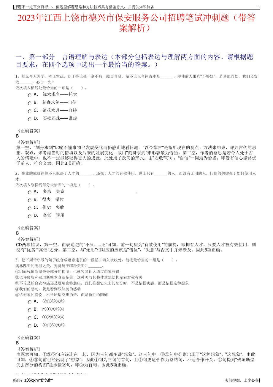 2023年江西上饶市德兴市保安服务公司招聘笔试冲刺题（带答案解析）.pdf_第1页