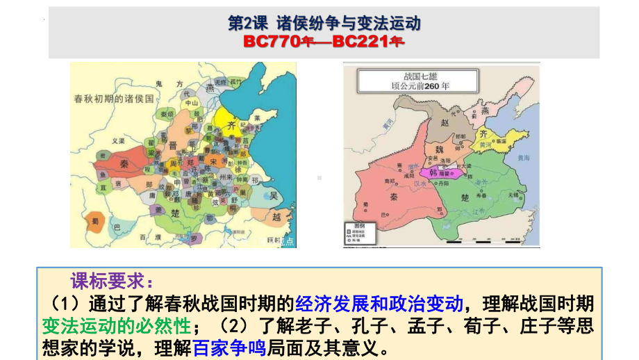 第2课 诸侯纷争与变法运动 同步ppt课件-（部）统编版《高中历史》必修中外历史纲要上册.pptx_第2页
