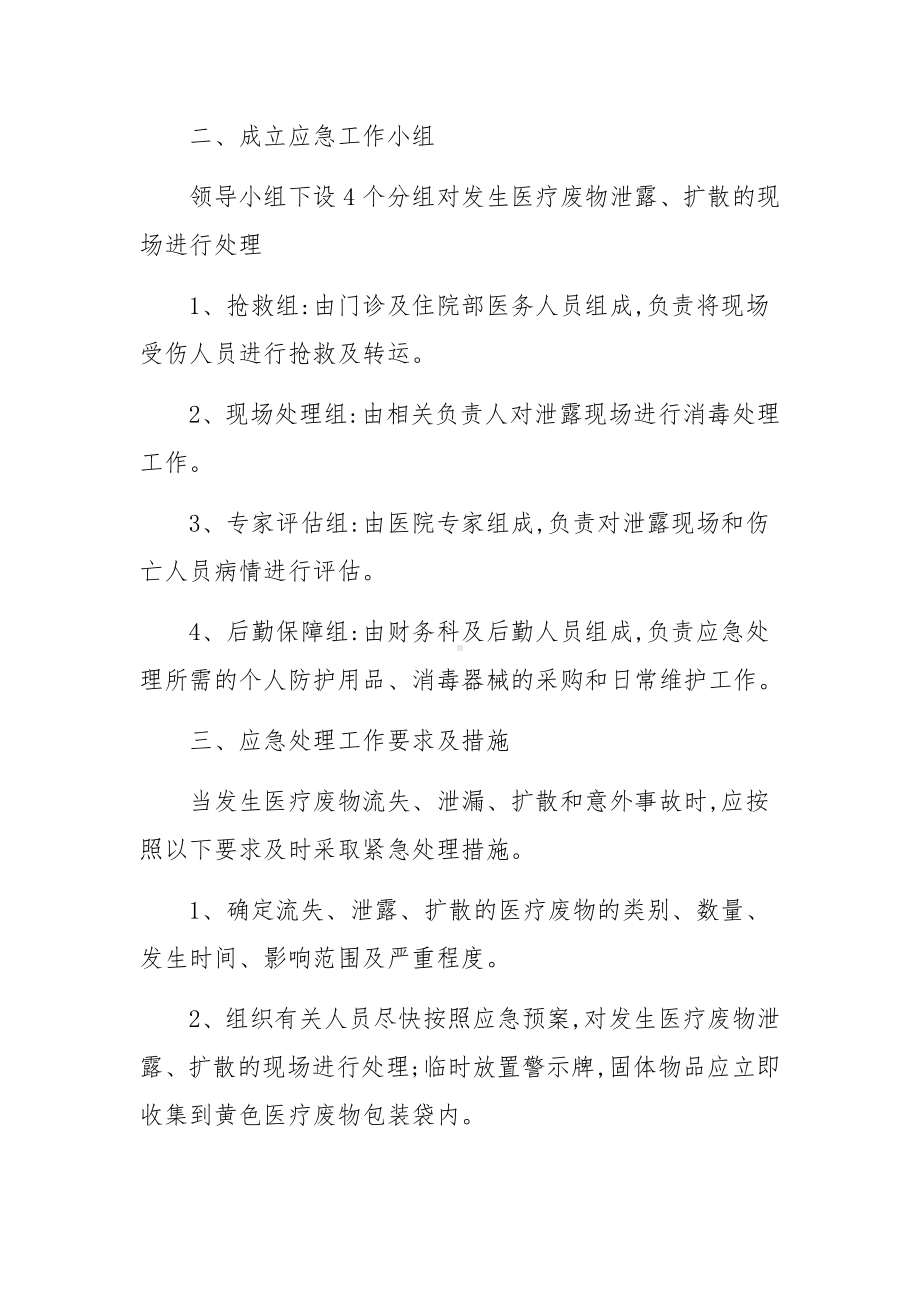 医疗废物流失泄露扩散意外事故应急预案范文.docx_第2页