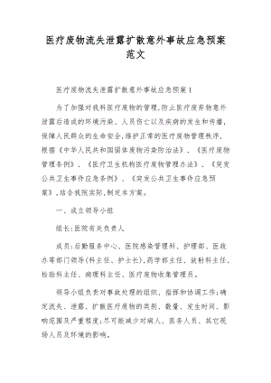 医疗废物流失泄露扩散意外事故应急预案范文.docx