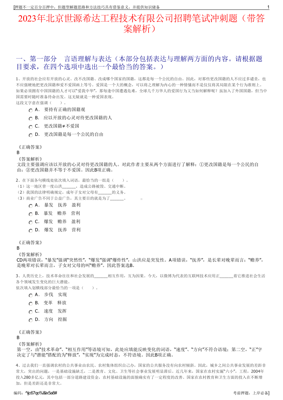 2023年北京世源希达工程技术有限公司招聘笔试冲刺题（带答案解析）.pdf_第1页