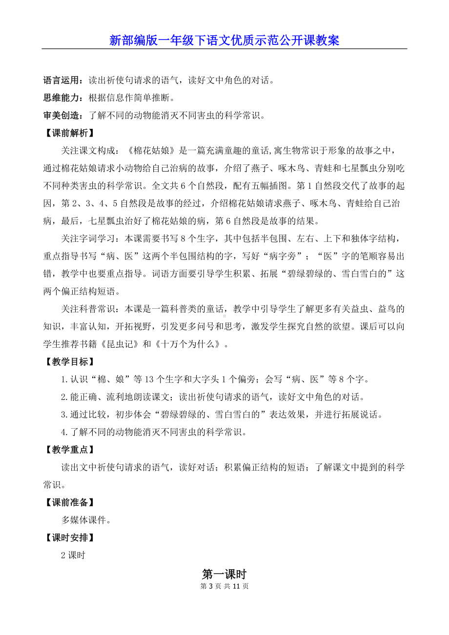 新部编版一年级下语文18《棉花姑娘》优质示范公开课教案.docx_第3页