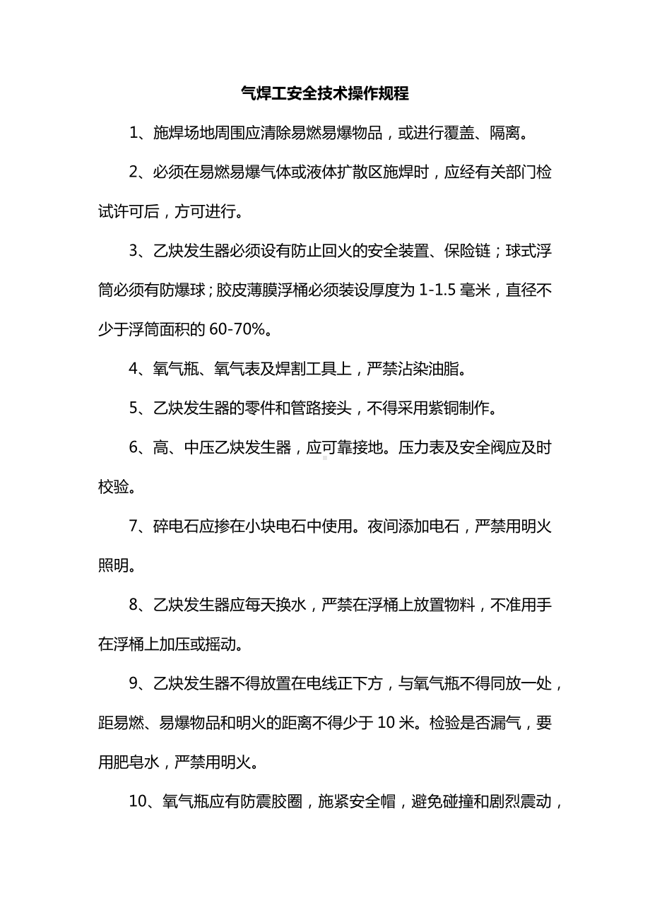 气焊工安全技术操作规程.docx_第1页