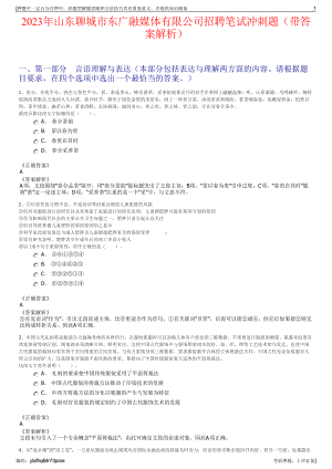 2023年山东聊城市东广融媒体有限公司招聘笔试冲刺题（带答案解析）.pdf