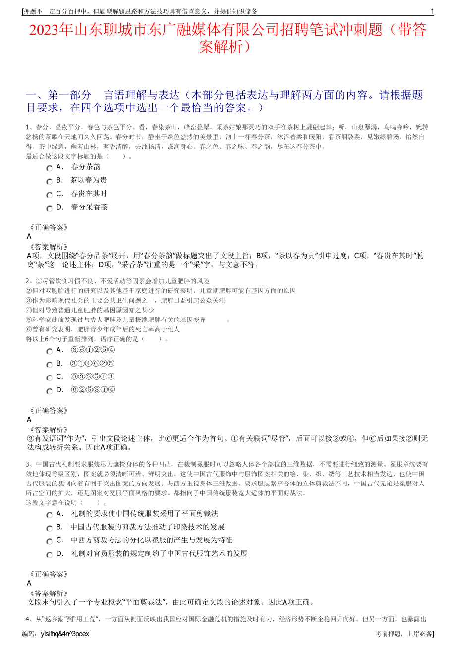 2023年山东聊城市东广融媒体有限公司招聘笔试冲刺题（带答案解析）.pdf_第1页