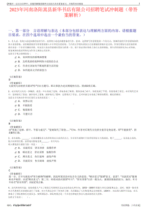 2023年河南洛阳嵩县新华书店有限公司招聘笔试冲刺题（带答案解析）.pdf